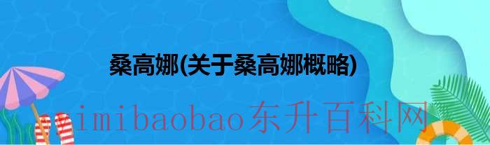 桑那高地的太阳读后感（桑娜后续）