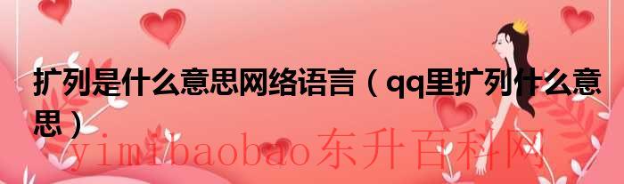 扩列什么意思哦（“扩列”什么意思）