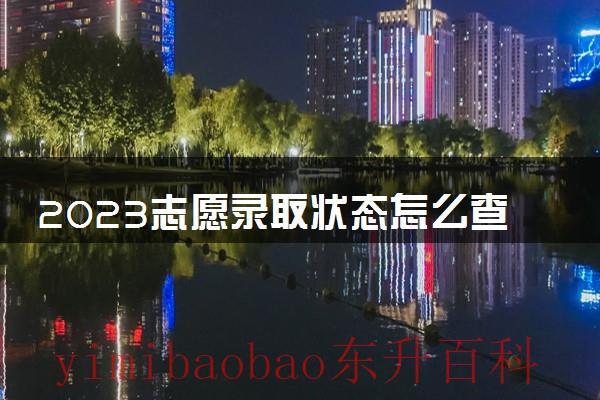 志愿填报录取状态查询 志愿填报录取状态