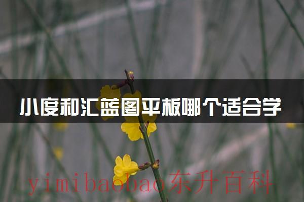 小度智慧屏和平板区别 小度智慧屏和平板
