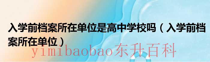 入学前档案所在地 入学前档案所在单位是哪