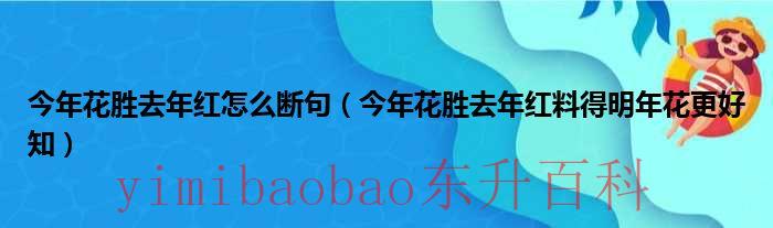 今年花胜去年红打三个数字 今年花胜去年红小说