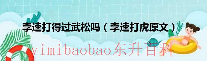 水浒传李逵和武松谁厉害 李逵和武松谁更恶