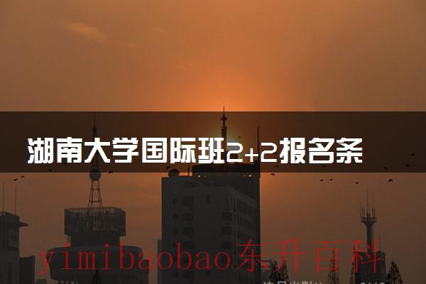 湖南大学国际教育学院官网 湖南大学国际教育学院2+2的学生毕业率多高?