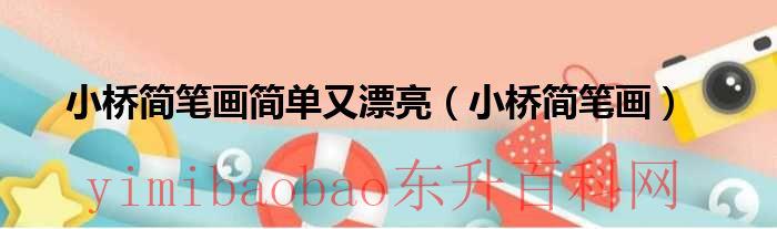 小桥简笔画简单又漂亮怎么画（小桥简画图）