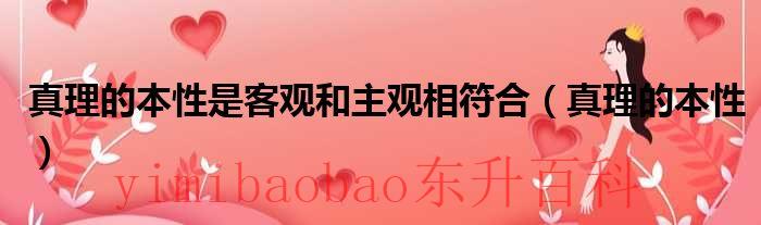 真理的本性是客观存在吗 真理的本性是客观和主观吗