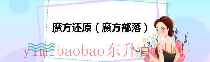 魔方还原吧（魔方还原百度百科）