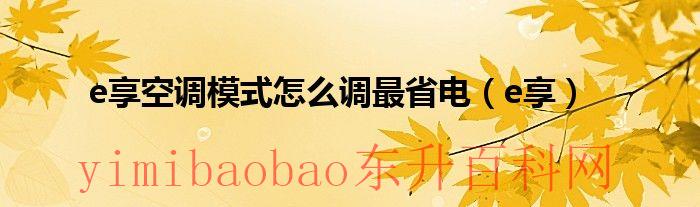 空调e享模式舒适是多少度（空调e享模式舒适是多少度）