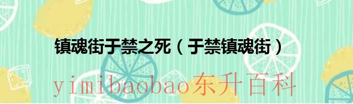 于禁镇魂街第几集死的 于禁 镇魂街