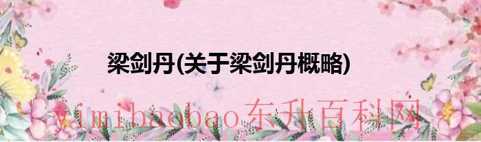 梁剑云简历（梁剑艺术家）