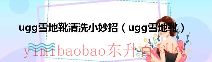 ugg的雪地靴怎么洗（ugg2020新款雪地靴怎么清洗）