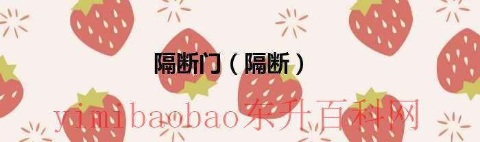 隔断门隔断门（隔断门造型效果图大全集）