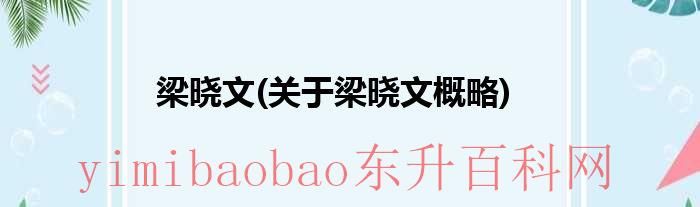 梁晓声的简介和作品（梁晓声的简介和代表作）