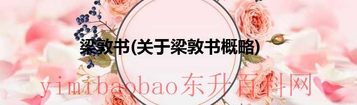 梁敦浪山水画（梁敦宁书法）