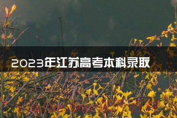 2023年江苏高考报名人数统计 2023年江苏高考本科录取率是多少