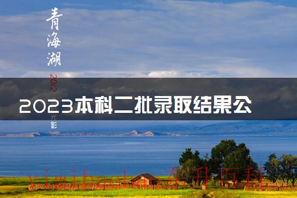 2021年本科二批投档时间 2021年本科二批录取查询
