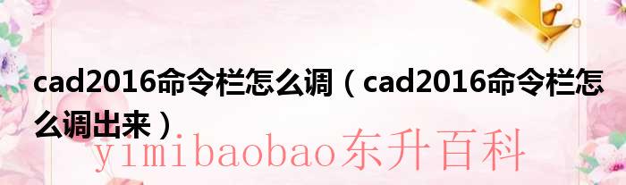 cad命令栏怎么调出来 cad命令栏怎么调大小
