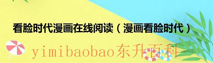 看脸时代漫画在线阅读下拉式 看脸时代漫画在线阅读网站
