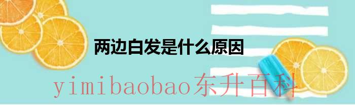两边白发是什么虚 两边白发是什么原因引起的女士