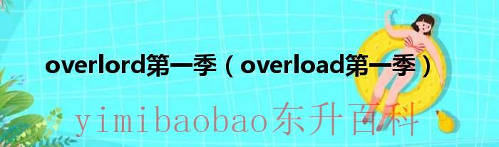overlord第二季13集夏提雅 OVERLORD第一季夏提雅