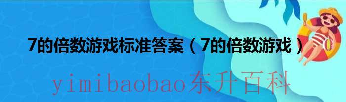 七的倍数游戏答案 七的倍数游戏