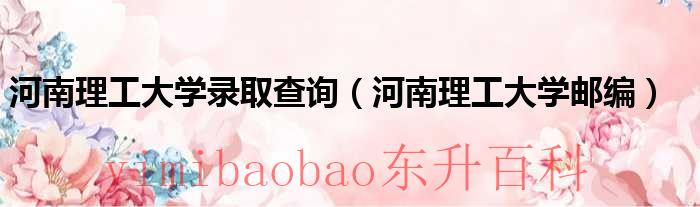 河南理工大学2023录取通知书 河南理工大学2020录取