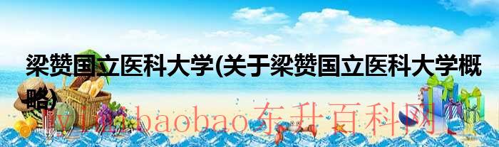 中国医科大学梁国新简介（梁赞国立大学孔子学院）