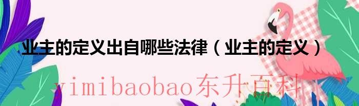 业主的概念是什么 业主的定义出自哪些法律
