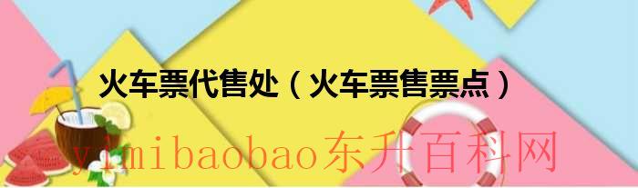 火车票代售点在哪里查询（火车票代售点在什么地方）