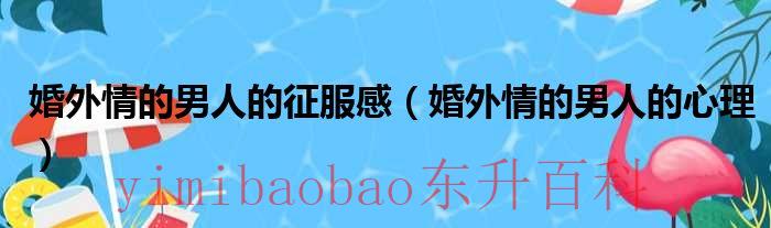 婚外情中的男人会痛苦吗 婚外情中的男人心理是什么样的?