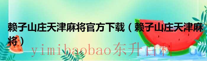 天津赖子麻将客服指定杰克手游网 天津赖子麻将官网下载