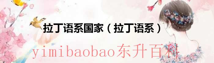 拉丁语系国家分布图 拉丁语系的国家有哪些