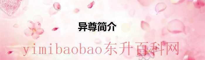 异世尊者（异武星尊百度百科）