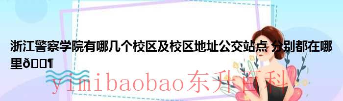 浙江警察学院有多少学生 浙江警察学院有几所