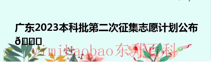广东第二批本科a类 广东省第二批本科院校2020
