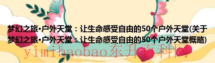 梦幻之旅·户外天堂：让生命感受自由的50个户外天堂关于梦幻之旅·户外天堂：让生命感受自由的50个户外天堂概略
