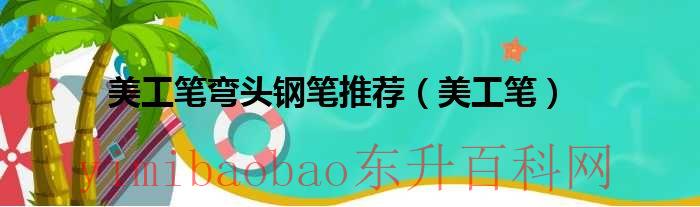 美工笔弯头最小是多大的（美工笔弯头什么牌子好）