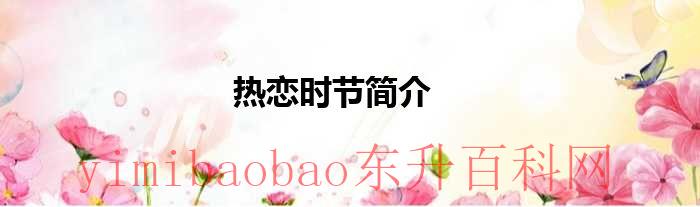 热恋时节简介怎么写（热恋是什么的时期）