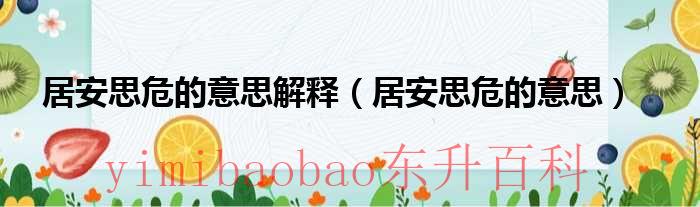 居安思危是什么短语 居安思危是什么意思解释