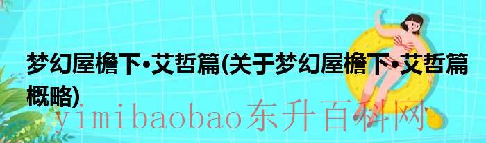 梦幻屋檐下全文免费阅读（梦幻屋檐下·艾哲篇 小说）
