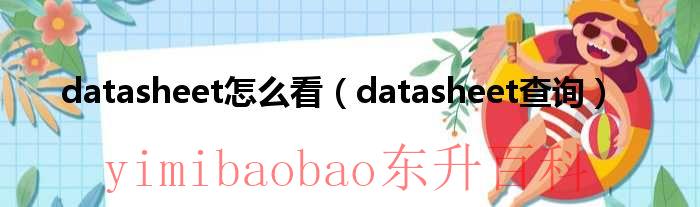 datasheet怎么看（datasheet查询） datasheetall