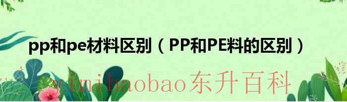 pp材料和pe材料哪个贵 pp材料和pe材料有什么区别