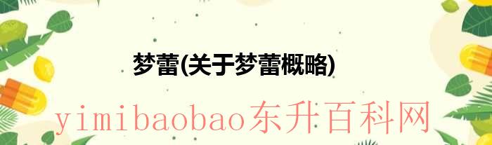 梦蕾教育（梦の蕾简谱）
