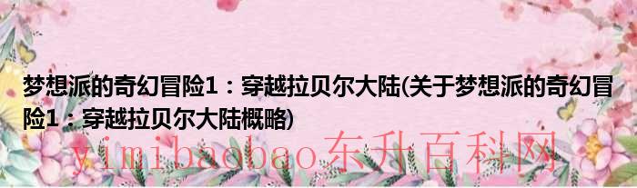 梦想派的奇幻冒险3（梦想派的奇幻冒险吃金枪鱼）