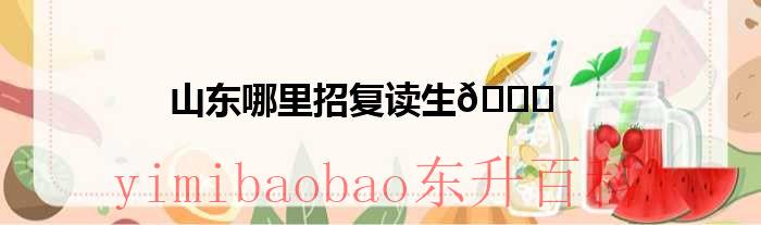 山东哪里招复读生
