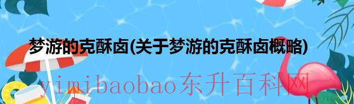 梦游的克酥卤关于梦游的克酥卤概略
