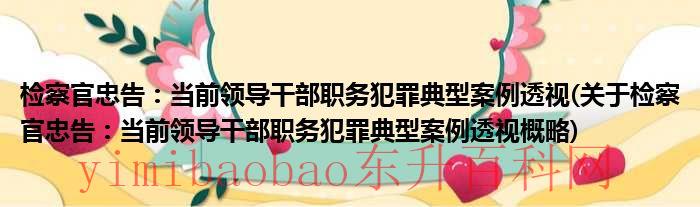 检察官的忠诚义务的客体对象（检察官的忠告视频）