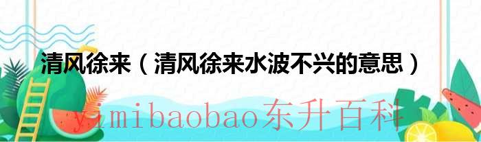 清风徐来的上一句 清风徐来原文