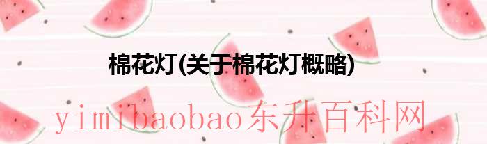 棉花灯的灵感来源（棉花灯制作教程图片）