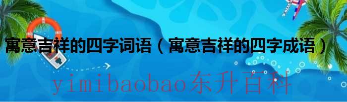 寓意吉祥的成语和诗句 寓意吉祥的成语大全